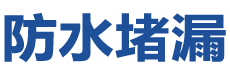 光山防水补漏公司